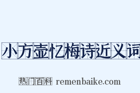 小方壶忆梅诗近义词是什么意思的图片